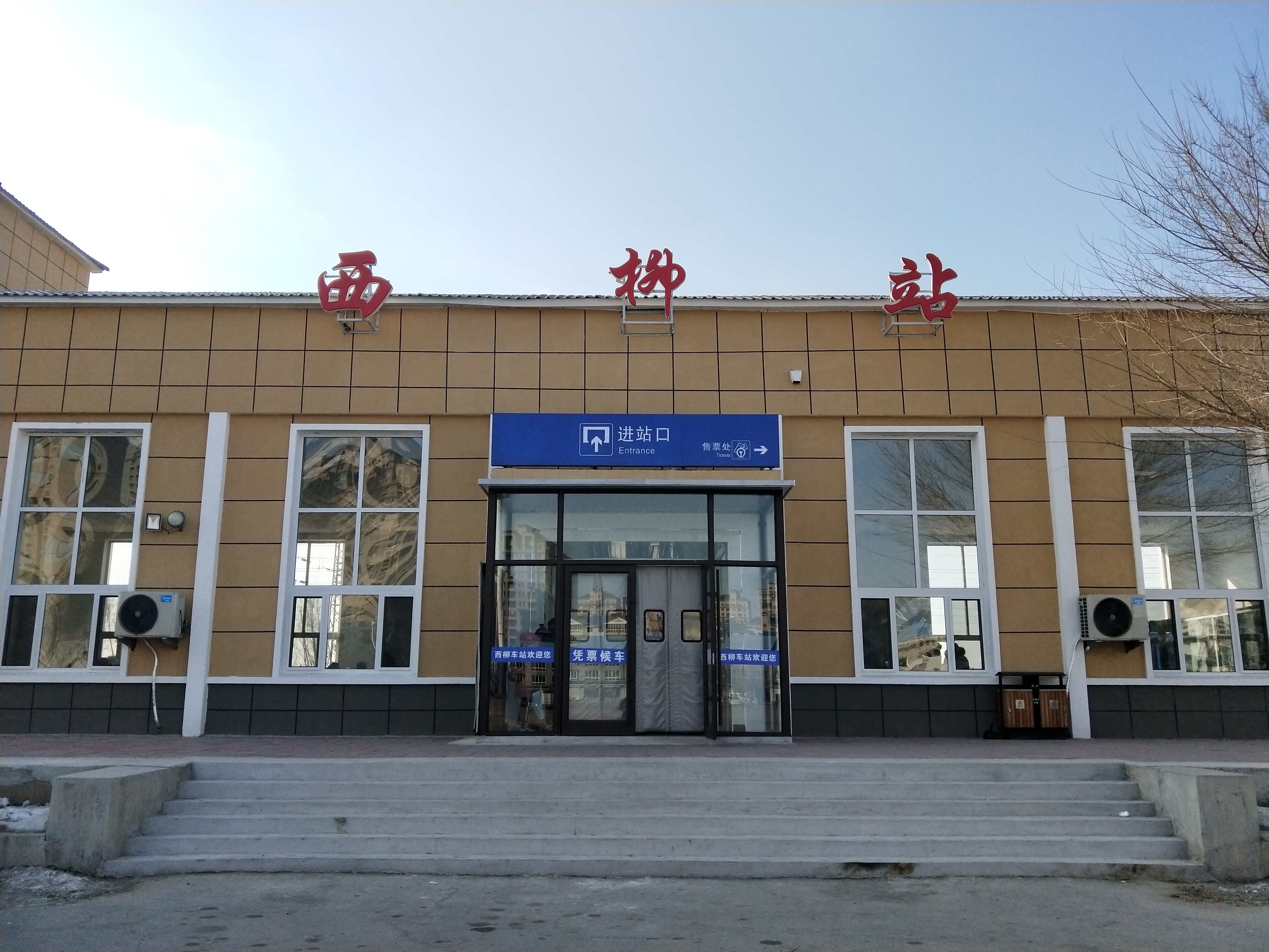西柳站 西柳站