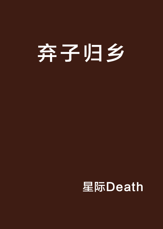 弃子归乡