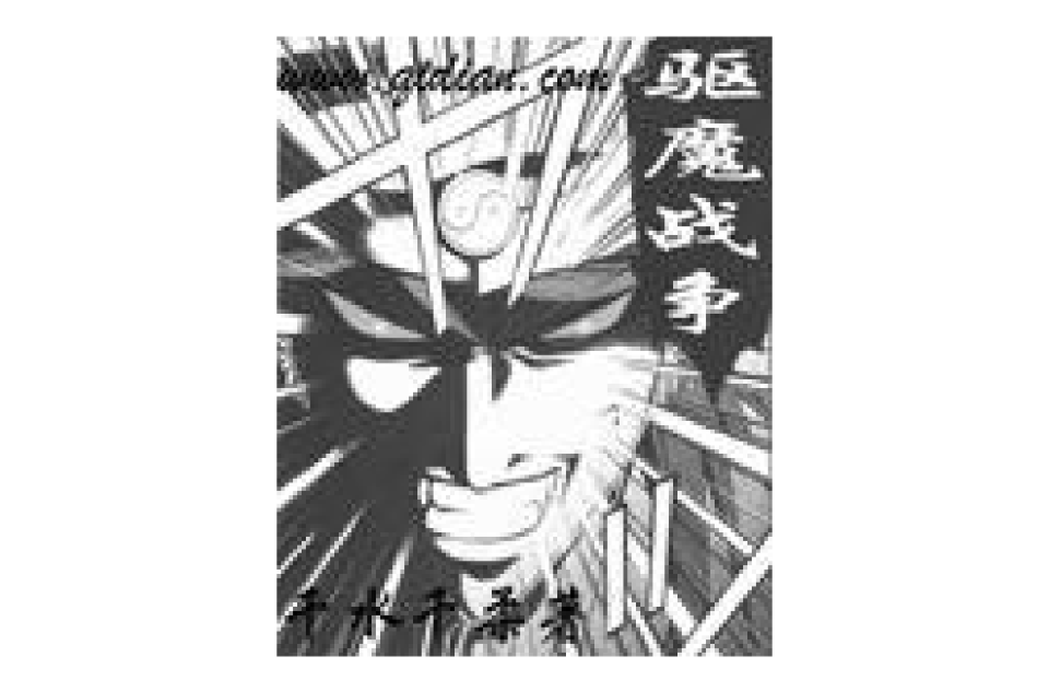 驱魔战争 驱魔战争