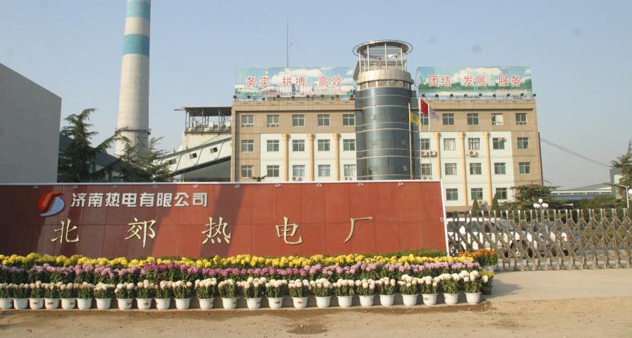 济南北郊热电厂 济南北郊热电厂