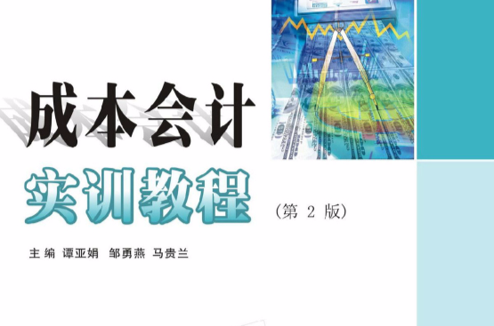 成本会计实训教程(第二版)(谭亚娟、邹勇燕、马贵兰编着书籍) 成本会计实训教程(第二版)(谭亚娟、邹勇燕、马贵兰编着书籍)