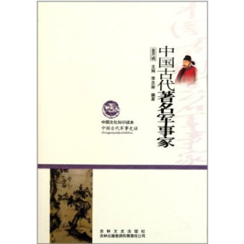 中国古代着名军事家 中国古代着名军事家
