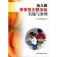 幼稚园探索型主题活动实施与案例 幼稚园探索型主题活动实施与案例