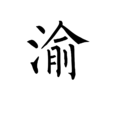 渝(汉字) 渝(汉字)