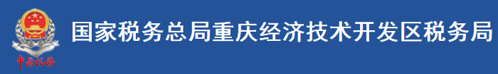 国家税务总局重庆经济技术开发区税务局 国家税务总局重庆经济技术开发区税务局