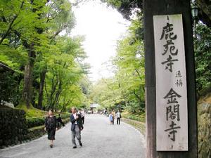 鹿苑寺 鹿苑寺