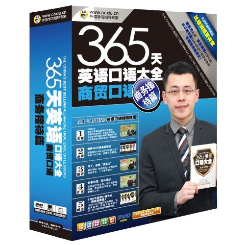 365天英语口语大全:商贸口语(商务接待篇视频版) 365天英语口语大全:商贸口语(商务接待篇视频版)