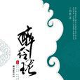 醉玲珑(中) 醉玲珑(中)