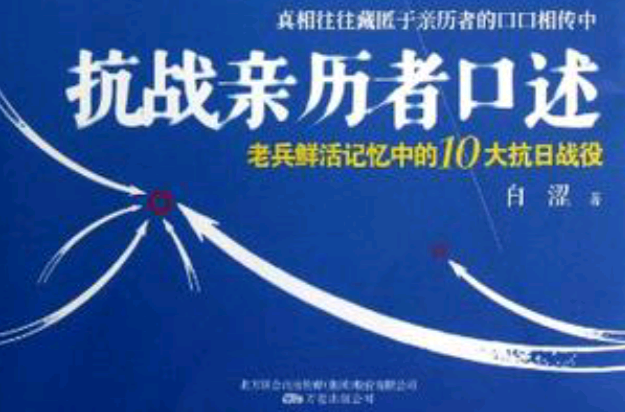 抗战亲历者口述 抗战亲历者口述