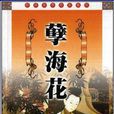 孽海花(晚清四大谴责小说之一) 孽海花(晚清四大谴责小说之一)
