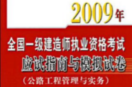 2009年全国一级建造师执业资格考试应试指南与模拟试卷 2009年全国一级建造师执业资格考试应试指南与模拟试卷