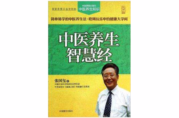 中医养生智慧经 中医养生智慧经