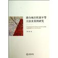 港台地区性别平等立法及案例研究 港台地区性别平等立法及案例研究