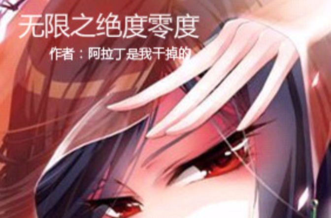 无限之绝对零度 无限之绝对零度