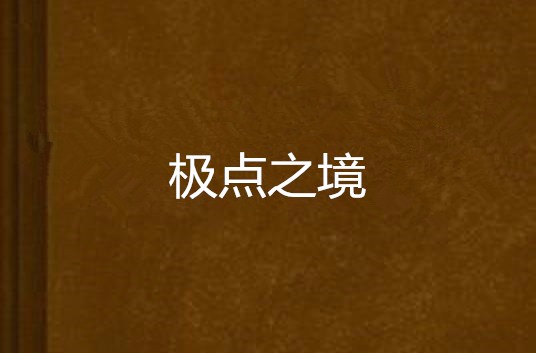 极点之境 极点之境