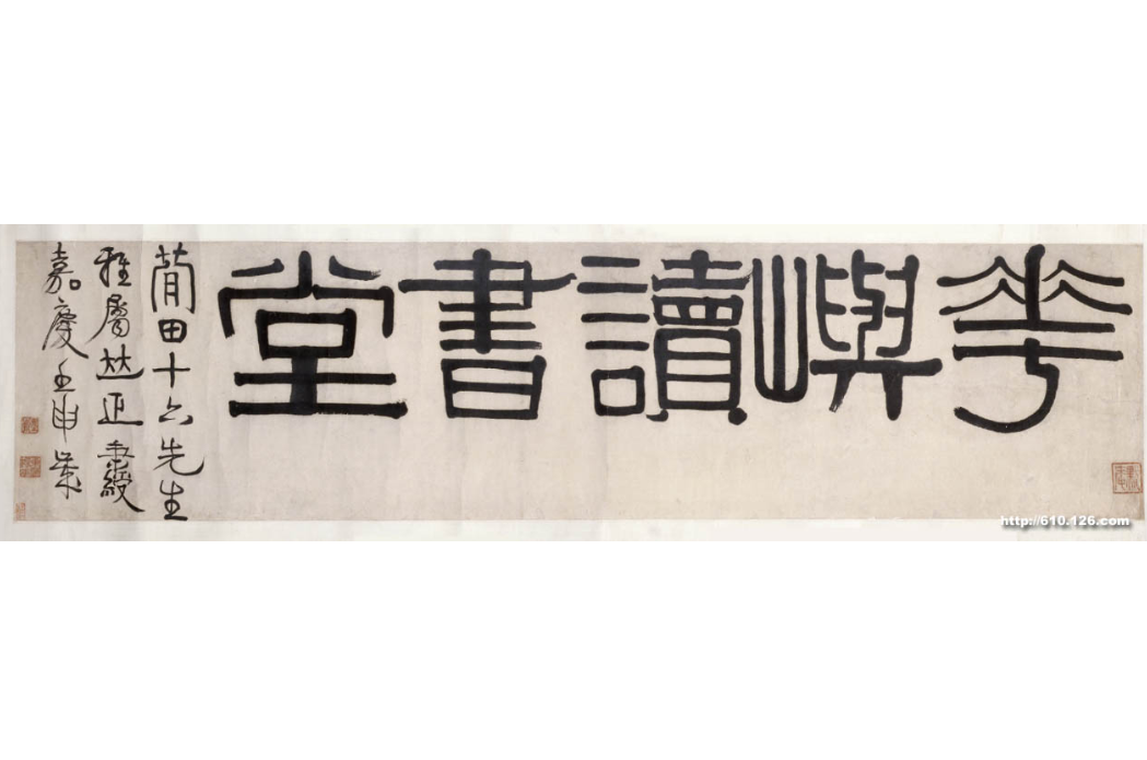 隶书五字横幅 隶书五字横幅