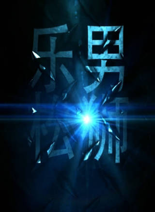 王文(中国内地知名男演员)