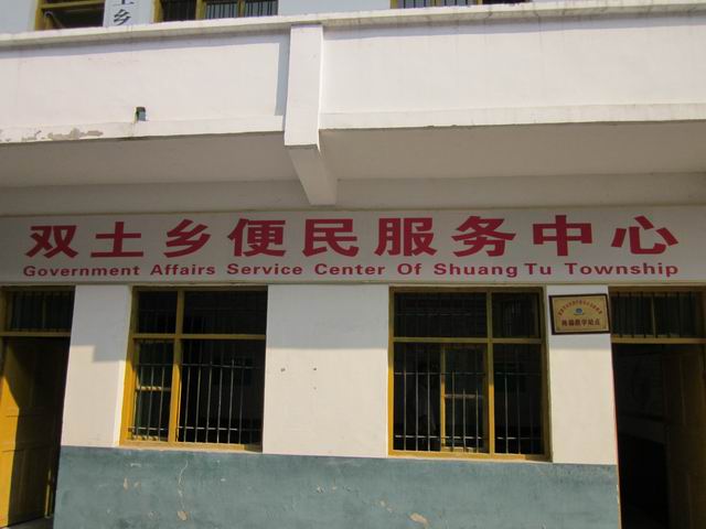 双土乡 双土乡
