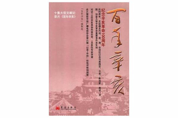 百年辛亥(百年辛亥:亲历者的私人记录) 百年辛亥(百年辛亥:亲历者的私人记录)