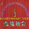 第15届中国电视剧飞天奖 第15届中国电视剧飞天奖