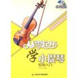 从零起步学小提琴 从零起步学小提琴