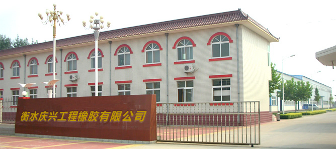 衡水庆兴工程橡胶有限公司 衡水庆兴工程橡胶有限公司