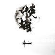 侠捕(2016年拍摄的武侠巨製《侠捕》系列片) 侠捕(2016年拍摄的武侠巨製《侠捕》系列片)