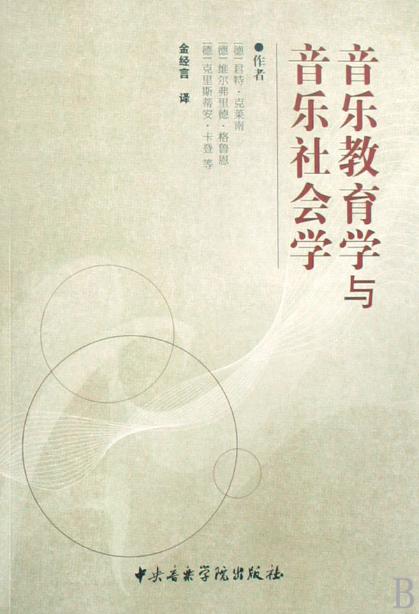 音乐教育学与音乐社会学 音乐教育学与音乐社会学