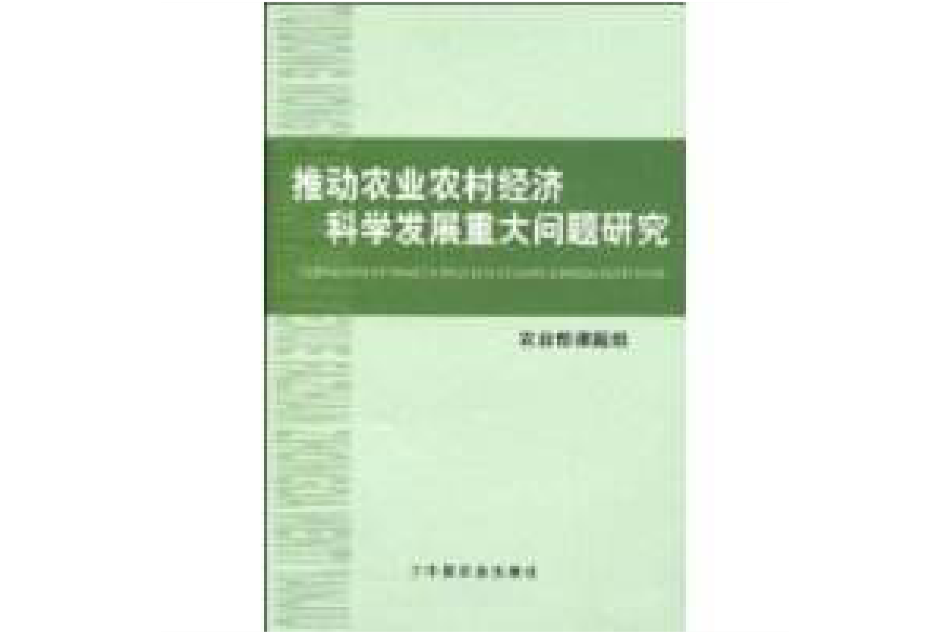 推动农业农村经济科学发展重大问题研究 推动农业农村经济科学发展重大问题研究
