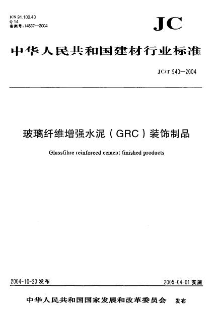 JC/T940-2004《玻璃纤维增强水泥装饰製品》 JC/T940-2004《玻璃纤维增强水泥装饰製品》