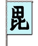 毘字旗 毘字旗