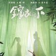 锦衣之下(2019年任嘉伦、谭松韵主演电视剧) 锦衣之下(2019年任嘉伦、谭松韵主演电视剧)