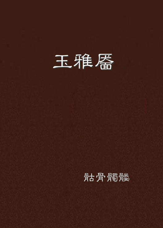 玉雅靥