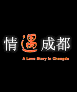 情遇成都 情遇成都