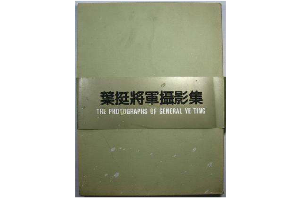 叶挺将军摄影集 叶挺将军摄影集