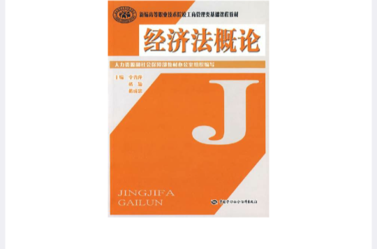 新编高等职业技术院校工商管理类基础课程教材·经济法概论 新编高等职业技术院校工商管理类基础课程教材·经济法概论