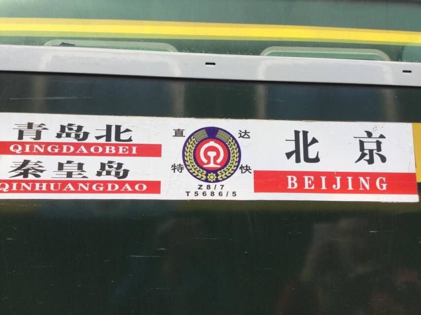 Z8次列车 Z8次列车