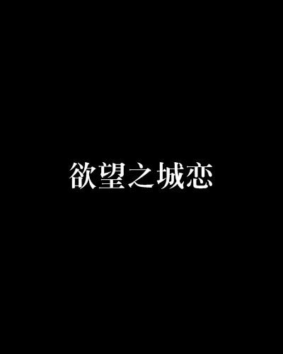 欲望之城恋
