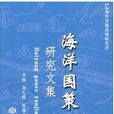 海洋国策研究文集 海洋国策研究文集