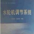 水轮机调节系统