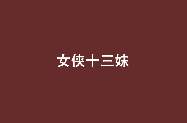 女侠十三妹 女侠十三妹