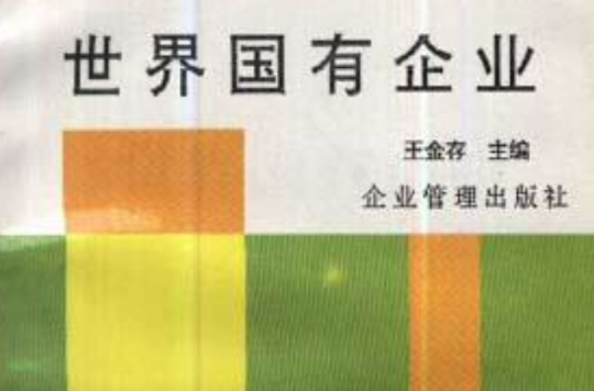 世界国有企业――发展·管理·改革 世界国有企业――发展·管理·改革