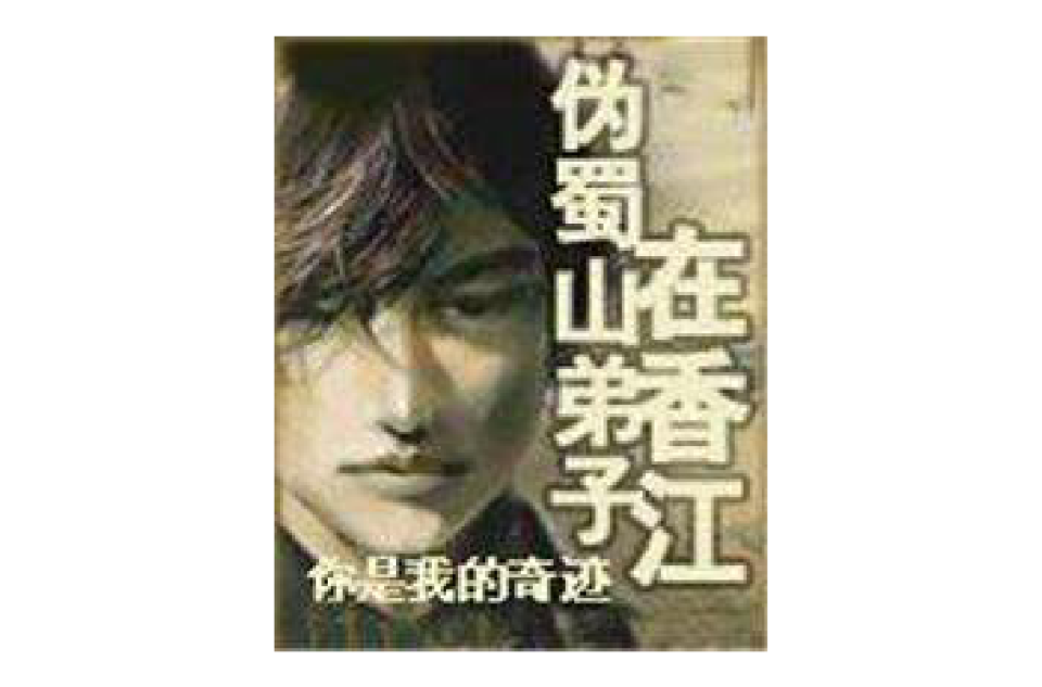 伪蜀山弟子在香江 伪蜀山弟子在香江