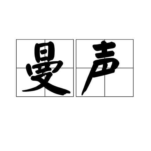 曼声 曼声