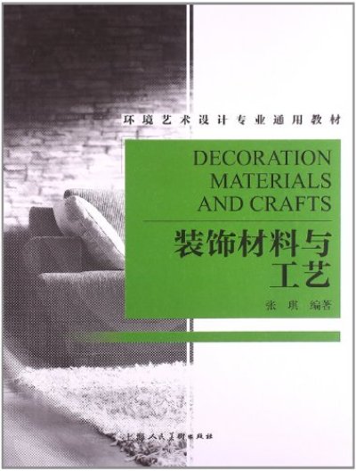 装饰材料与工艺(上海人民美术出版社2013年出版图书) 装饰材料与工艺(上海人民美术出版社2013年出版图书)