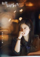 如果岁月可回头
