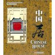 中国居 中国居