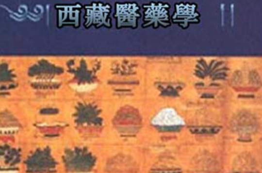 西藏医药学 西藏医药学