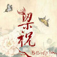 梁祝(春天舞台版舞台剧) 梁祝(春天舞台版舞台剧)