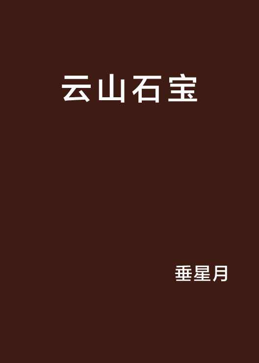 云山石宝